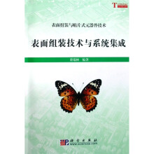 表面组装技术与系统集成