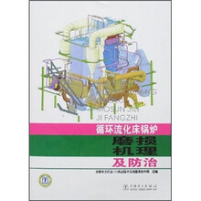 循环流化床锅炉磨损机理及防治