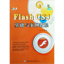 中文Flash CS3基础与案例教程