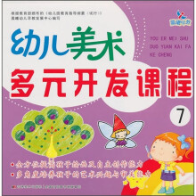 幼儿美术多元开发课程7