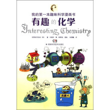 我的第一本趣味科学漫画书:有趣的化学