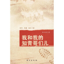 我和我的知青哥儿们