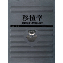 移植学（套装上下册）