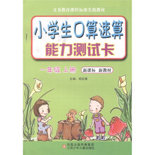 小学生口算速算能力测试卡（1年级上册）（新课标·新教材）