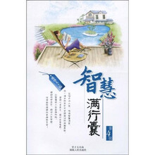 智慧满行囊：第4辑（成功人士版）