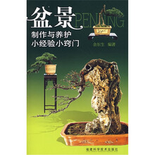 盆景制作与养护小经验小窍门