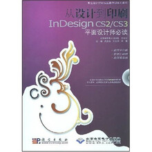从设计到印刷InDesign CS2/CS3平面设计师必读（附光盘1张）