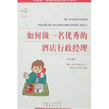 如何做一名优秀的酒店行政经理