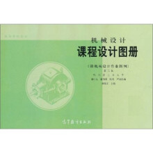机械设计课程设计图册（第3版）