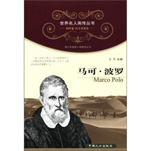 世界名人画传丛书·探险家、传奇英雄卷：马可·波罗