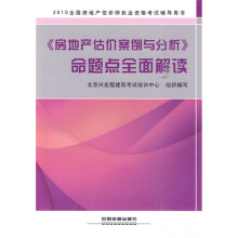 2010全国房地产估价师执业资格考试辅导用书：房地产估价案例与分析命题点全面解读