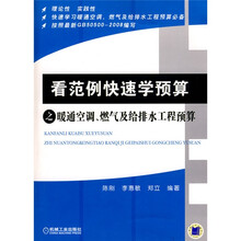 看范例快速学预算之暖通空调燃气及给排水工程预算