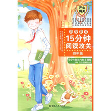 15分钟阅读攻关：小学生阅读与作文训练（4年级）
