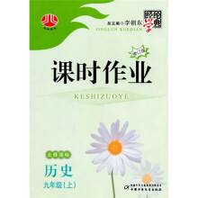 经纶学典·课时作业:历史(9年级)(上)(北师国标)(修订版)