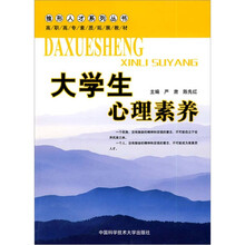 高职高专素质拓展教材：大学生心理素养