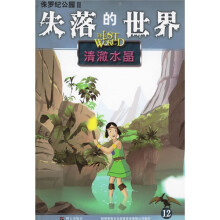 侏罗纪公园·失落的世界12:清澈水晶