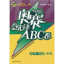 新概念学科竞赛完全设计·奥赛急先锋ABC卷:高1数学