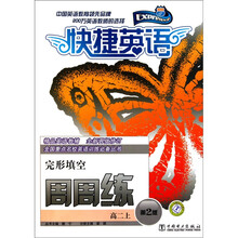 快捷英语周周练·完形填空：高2上（第2版）