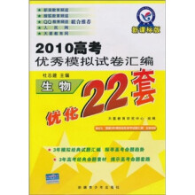 2010高考优秀模拟试卷汇编优化22套：生物（新课标版）