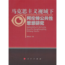 马克思主义视域下阿伦特公共性思想研究