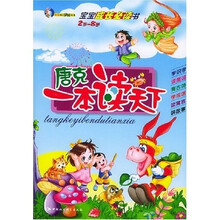 唐克幼儿阶梯丛书：唐克一本读天下（2岁-8岁）