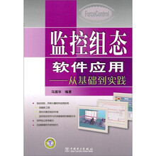 监控组态软件应用：从基础到实践