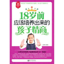 18岁前应该培养出来的孩子情商