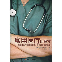 实用医疗心理学：给心理治疗师和咨询师、医生和护士的指南