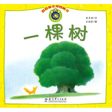 跷跷板系列图画书:一棵树