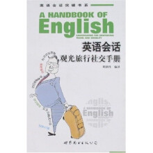 英语会话突破书系：英语会话观光旅行社交手册