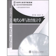 现代心理学与教育统计学
