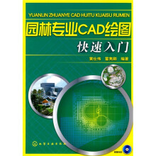 园林专业CAD绘图快速入门（附光盘1张）
