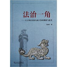 法治一角：关于基层司法行政工作的观察与思考