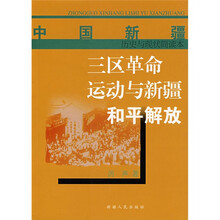 三区革命运动与新疆和平解放
