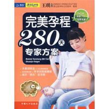 完美孕程280天专家方案