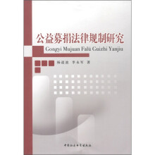 公益募捐法律规制研究