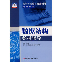高等学校教材配套辅导:数据结构辅导辅导
