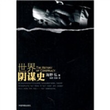 世界阴谋史