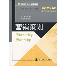 营销学基础课系列教材·新世纪高等学校教材：营销策划