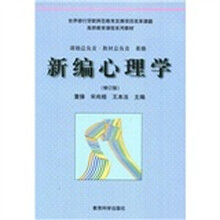 新编心理学（修订版）