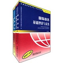 国际商务基础理论与实务（2007年版全国国际商务专业人员职业资格考试用书）（套装上下册）