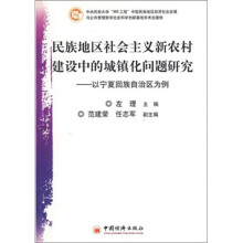 民族地区社会主义新农村建设中的城镇化问题研究