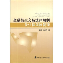 金融衍生交易法律规制及法律风险管理