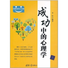 成功中的心理学