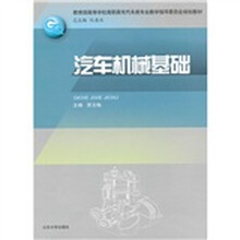 教育部高等学校高职高专汽车类专业教学指导委员会规划教材：汽车机械基础