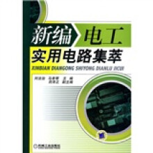 新编电工实用电路集萃