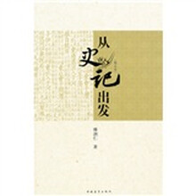 从《史记》出发