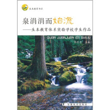 泉涓涓而始流：生本教育体系实验学校学生作品