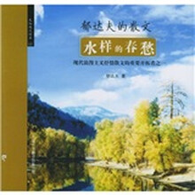 郁达夫的散文：水样的春愁