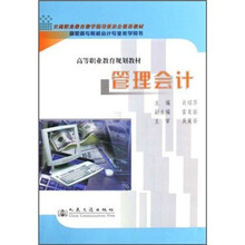 高等职业教育规划教材：管理会计